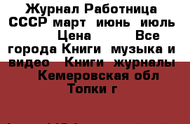 Журнал Работница СССР март, июнь, июль 1970 › Цена ­ 300 - Все города Книги, музыка и видео » Книги, журналы   . Кемеровская обл.,Топки г.